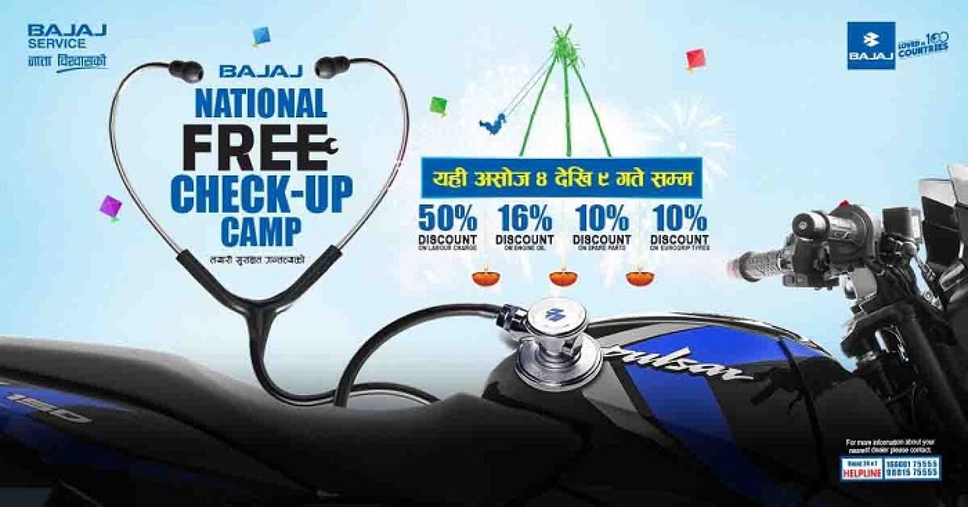 बजाजको निःशुल्क चेकअप क्याम्प : लेबरदेखि स्पेयर पार्टससम्म छुटै छुट